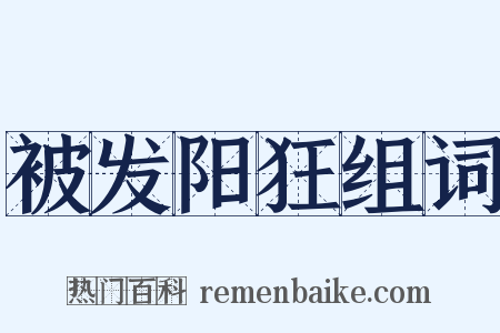 被发阳狂组词是什么意思的图片